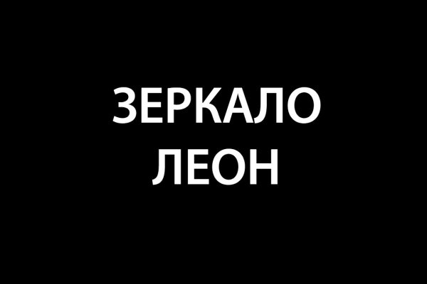 Кракен зайти зеркало